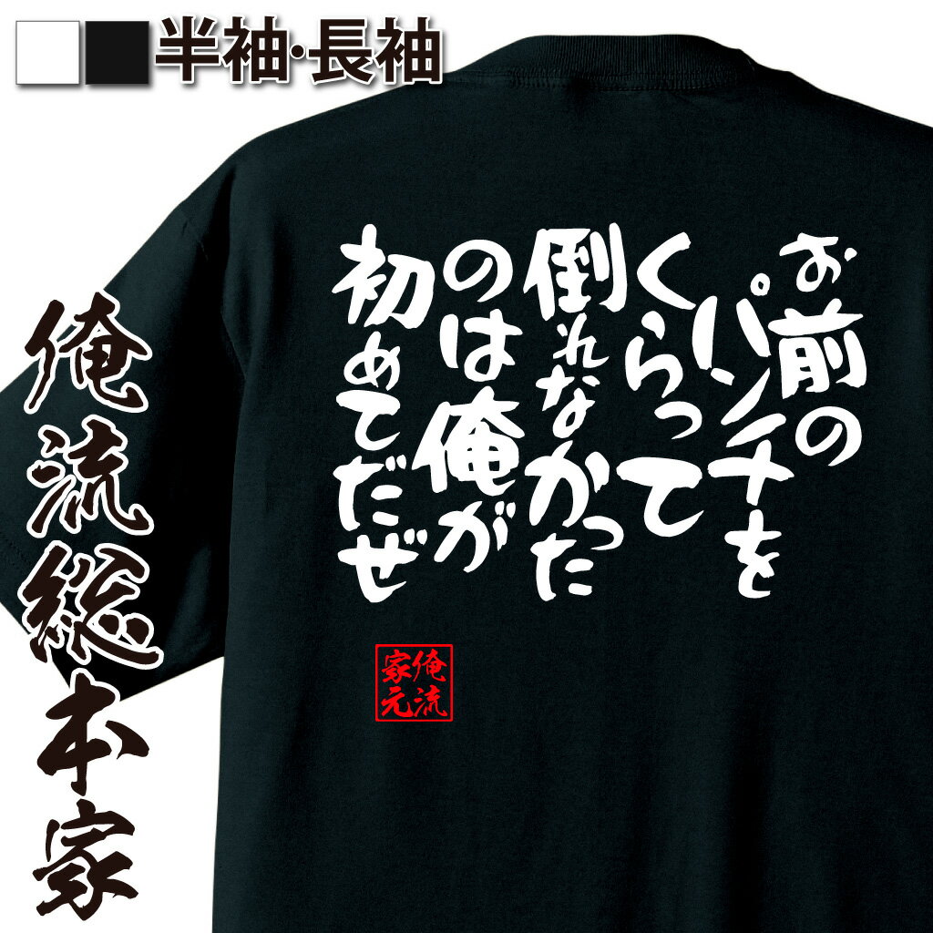 おもしろTシャツの俺流総本家|Tシャツ商品画像