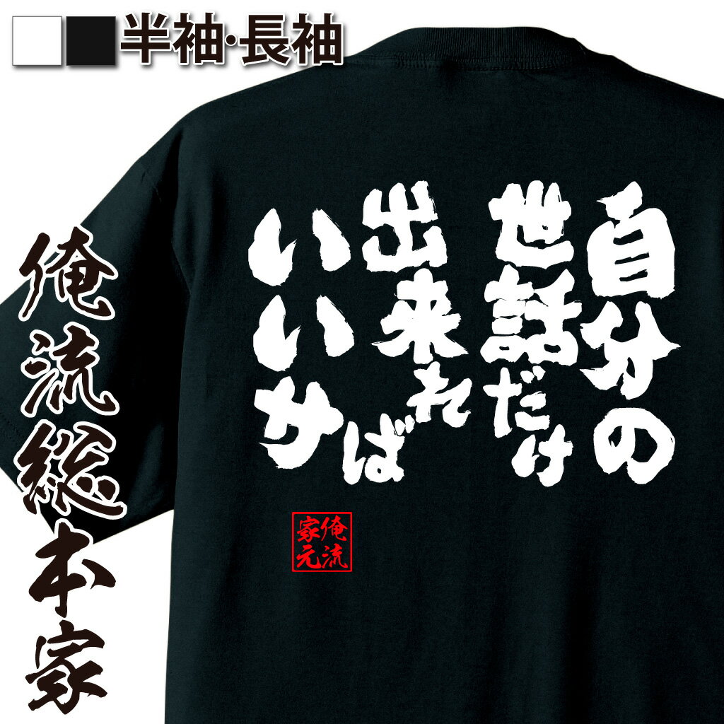 おもしろTシャツの俺流総本家|Tシャツ商品画像