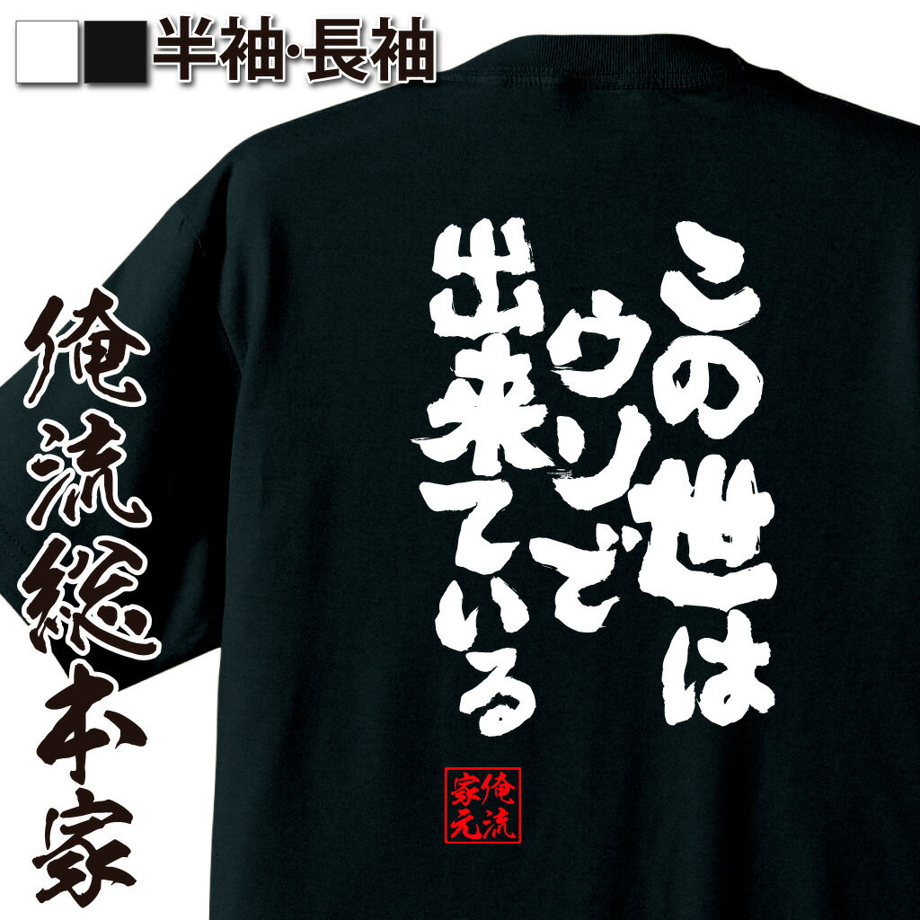 おもしろTシャツの俺流総本家|Tシャツ商品画像