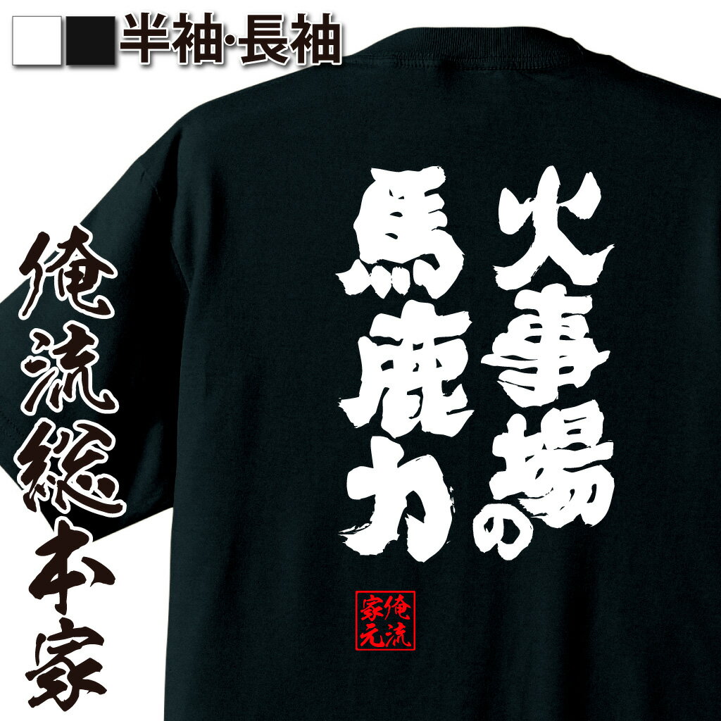 おもしろTシャツの俺流総本家|Tシャツ商品画像