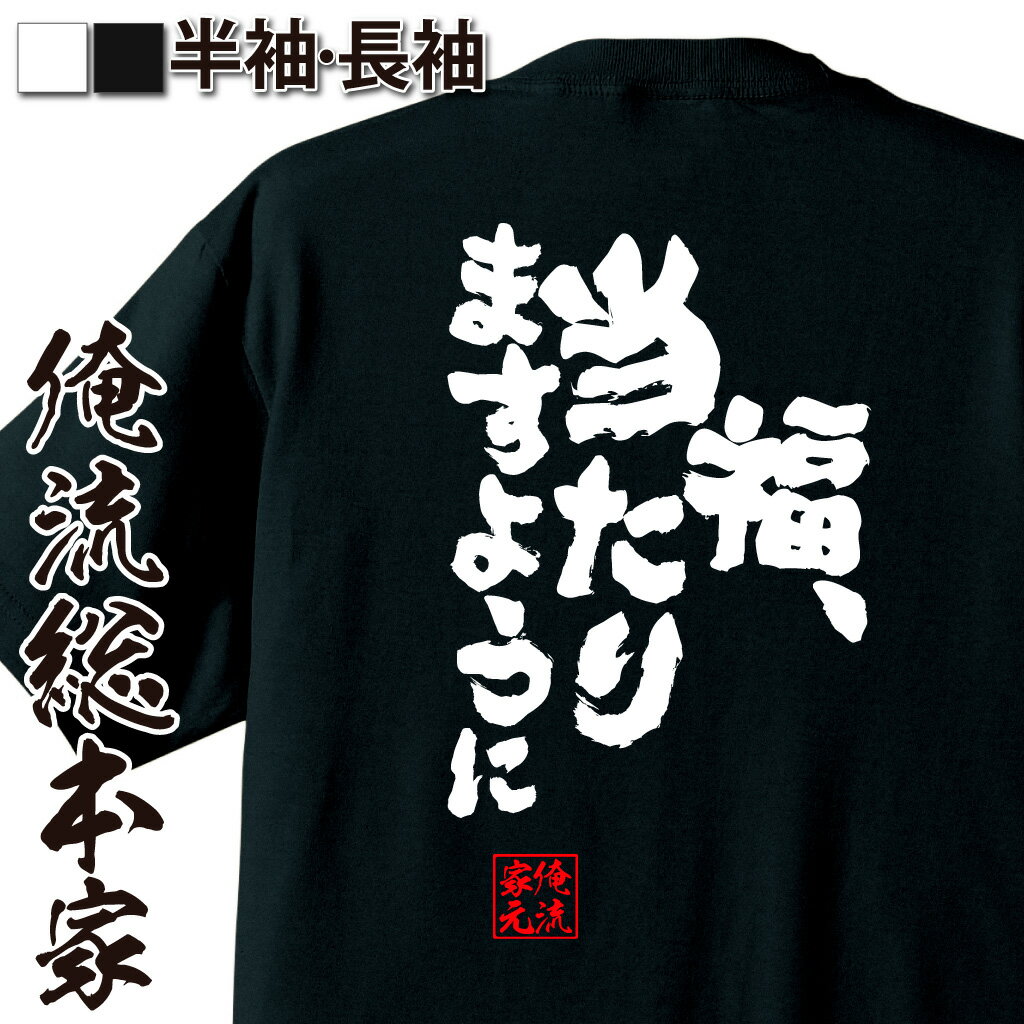 おもしろTシャツの俺流総本家|Tシャツ商品画像