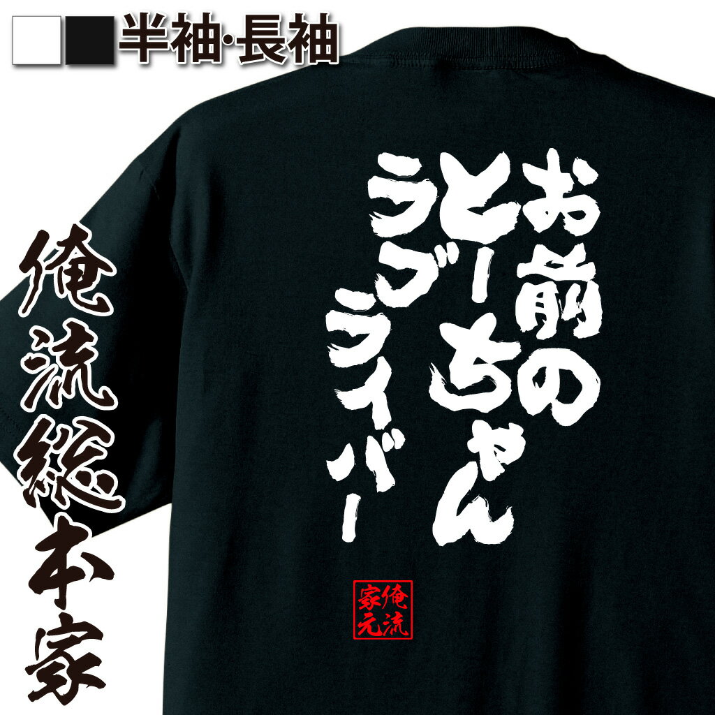おもしろTシャツの俺流総本家|Tシャツ商品画像