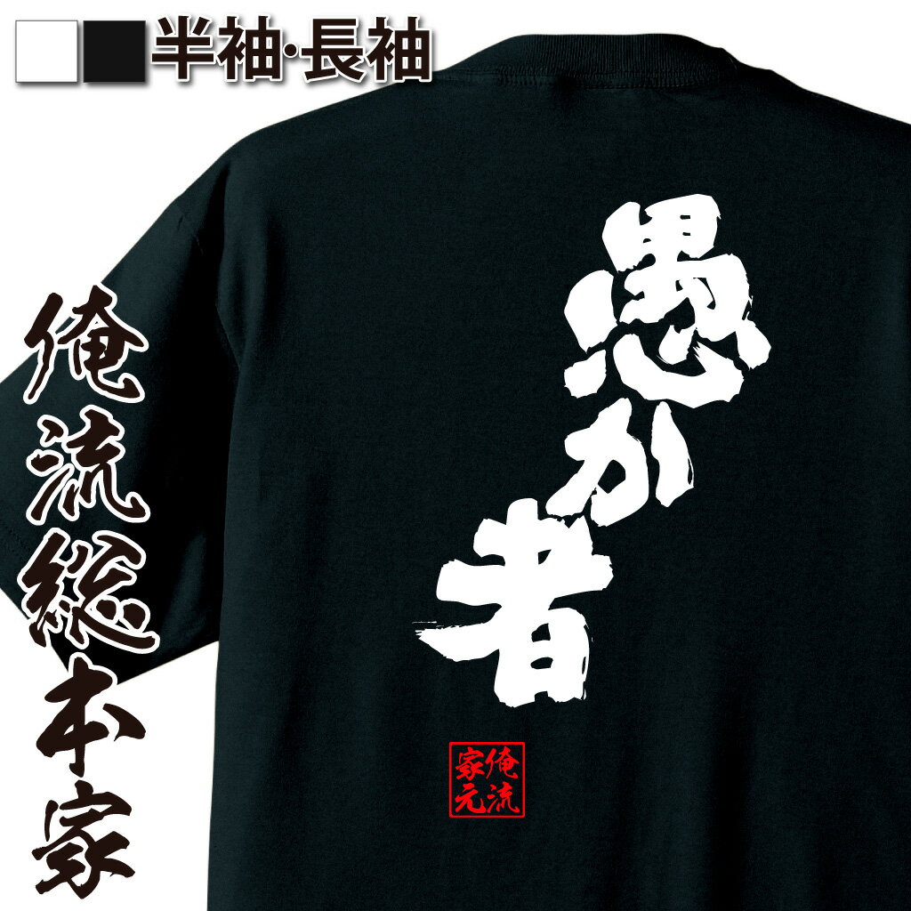 おもしろTシャツの俺流総本家|Tシャツ商品画像
