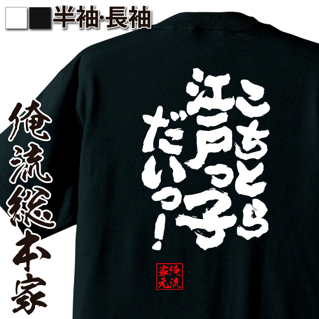 おもしろTシャツの俺流総本家|Tシャツ商品画像
