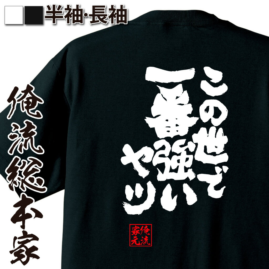 おもしろTシャツの俺流総本家|Tシャツ商品画像