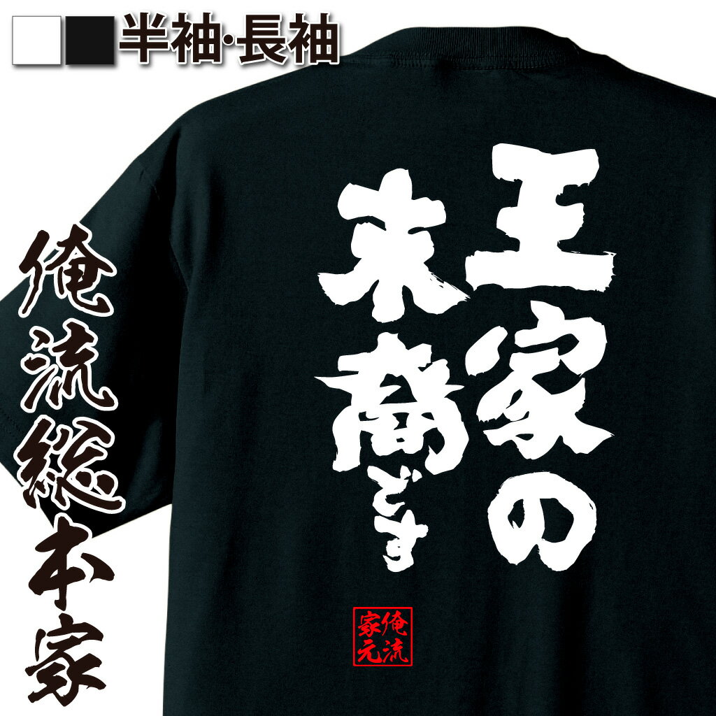 おもしろTシャツの俺流総本家|Tシャツ商品画像