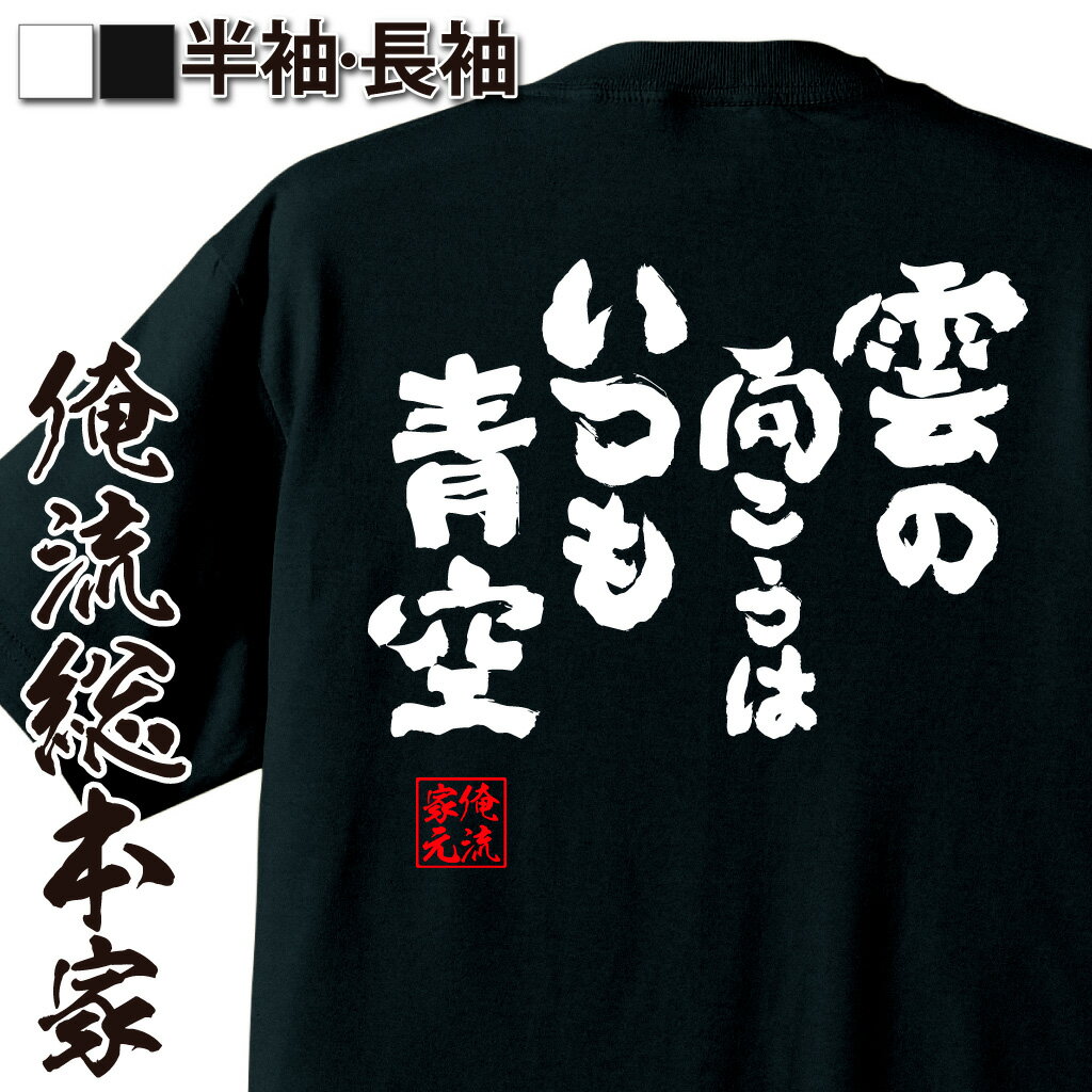 おもしろTシャツの俺流総本家|Tシャツ商品画像