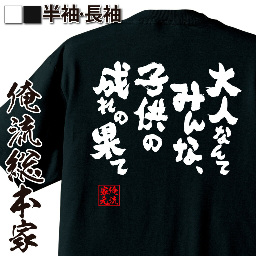おもしろTシャツの俺流総本家|Tシャツ商品画像