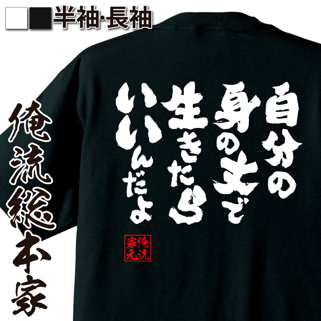 おもしろTシャツの俺流総本家|Tシャツ商品画像