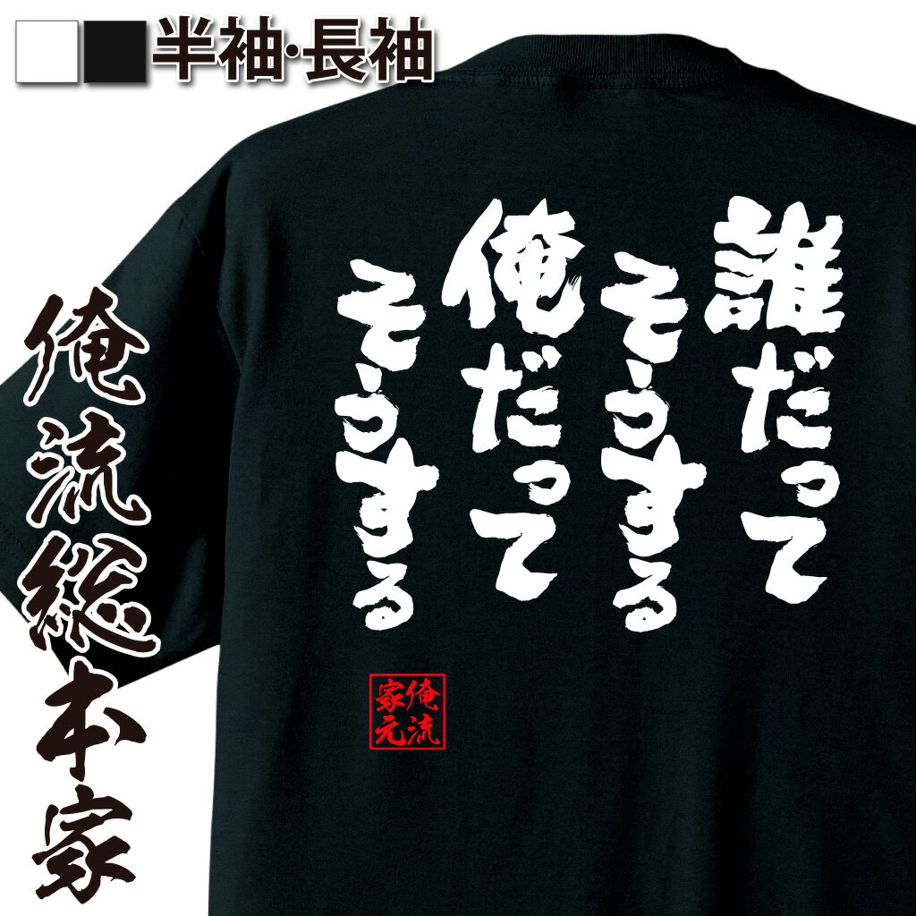 おもしろTシャツの俺流総本家|Tシャツ商品画像