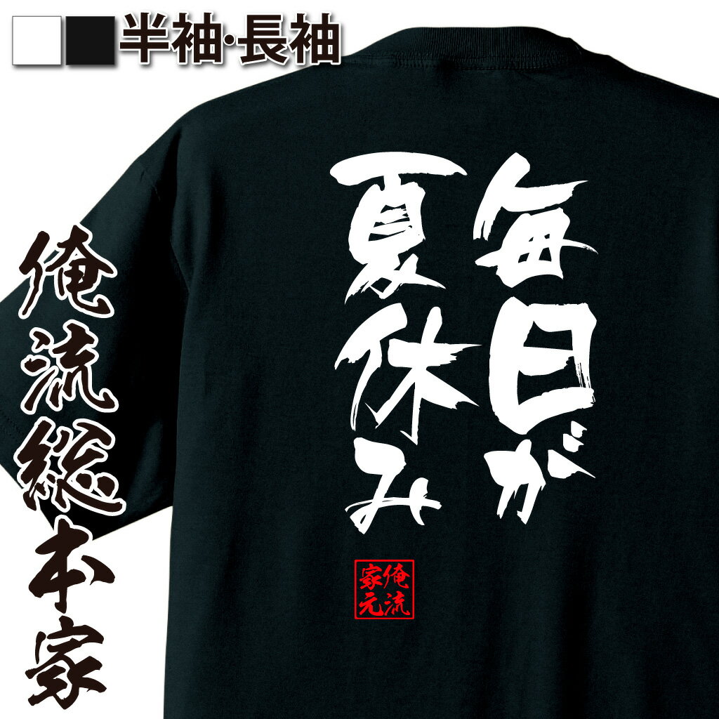 おもしろTシャツの俺流総本家|Tシャツ商品画像