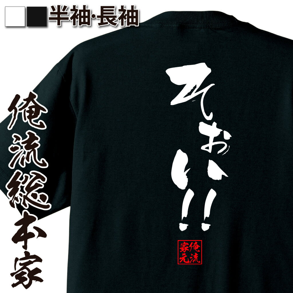 おもしろTシャツの俺流総本家|Tシャツ商品画像