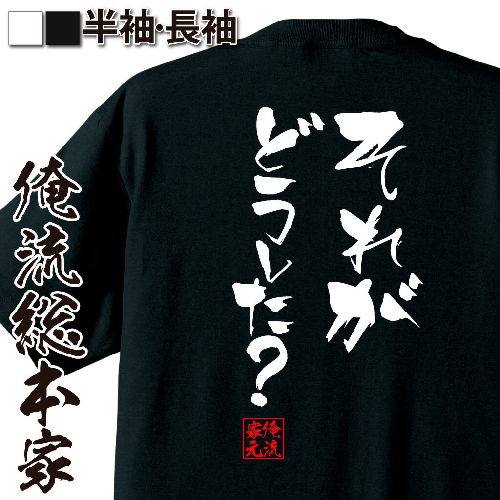 おもしろTシャツの俺流総本家|Tシャツ商品画像