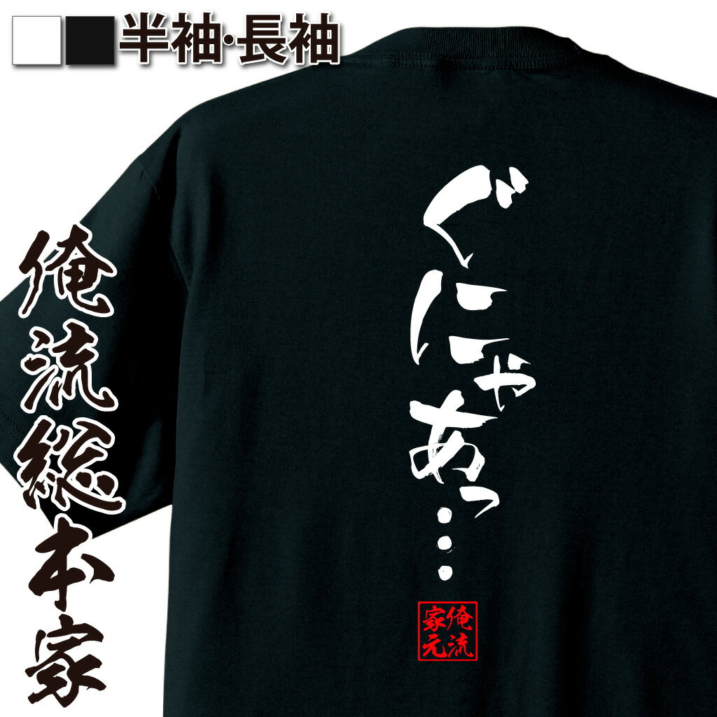 おもしろTシャツの俺流総本家|Tシャツ商品画像
