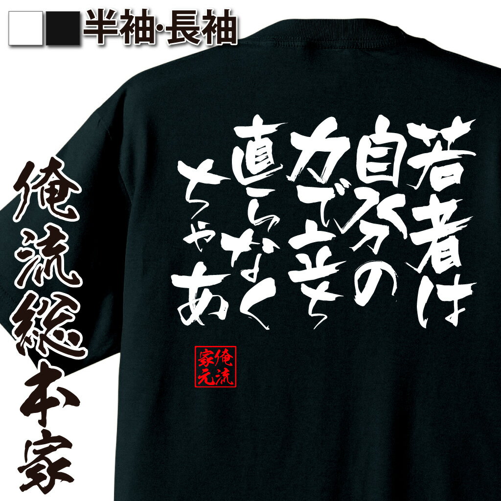 おもしろTシャツの俺流総本家|Tシャツ商品画像