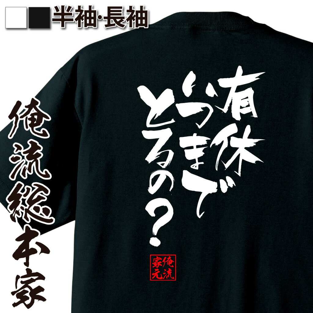 おもしろTシャツの俺流総本家|Tシャツ商品画像