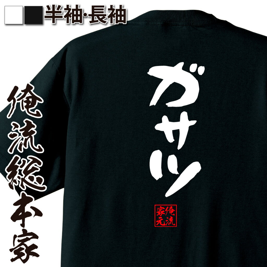 おもしろTシャツの俺流総本家|Tシャツ商品画像
