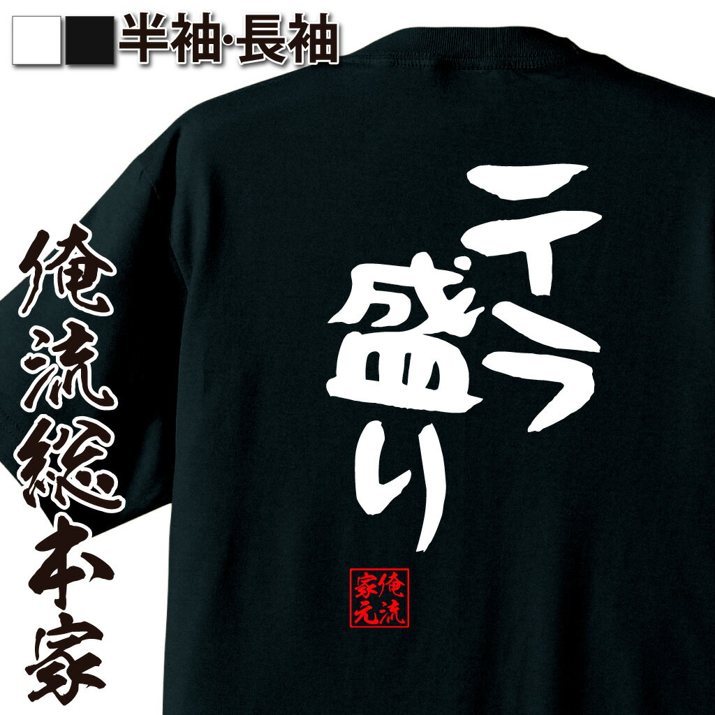 おもしろTシャツの俺流総本家|Tシャツ商品画像