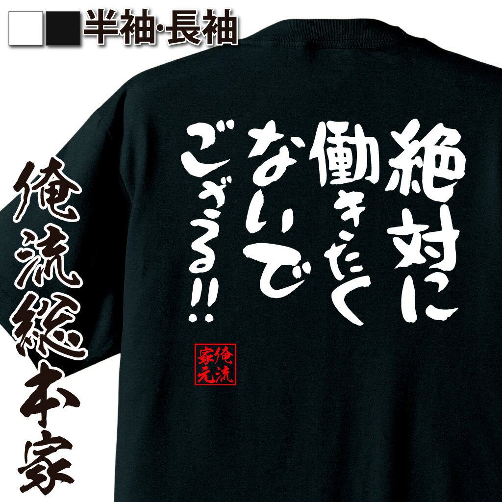 おもしろTシャツの俺流総本家|Tシャツ商品画像