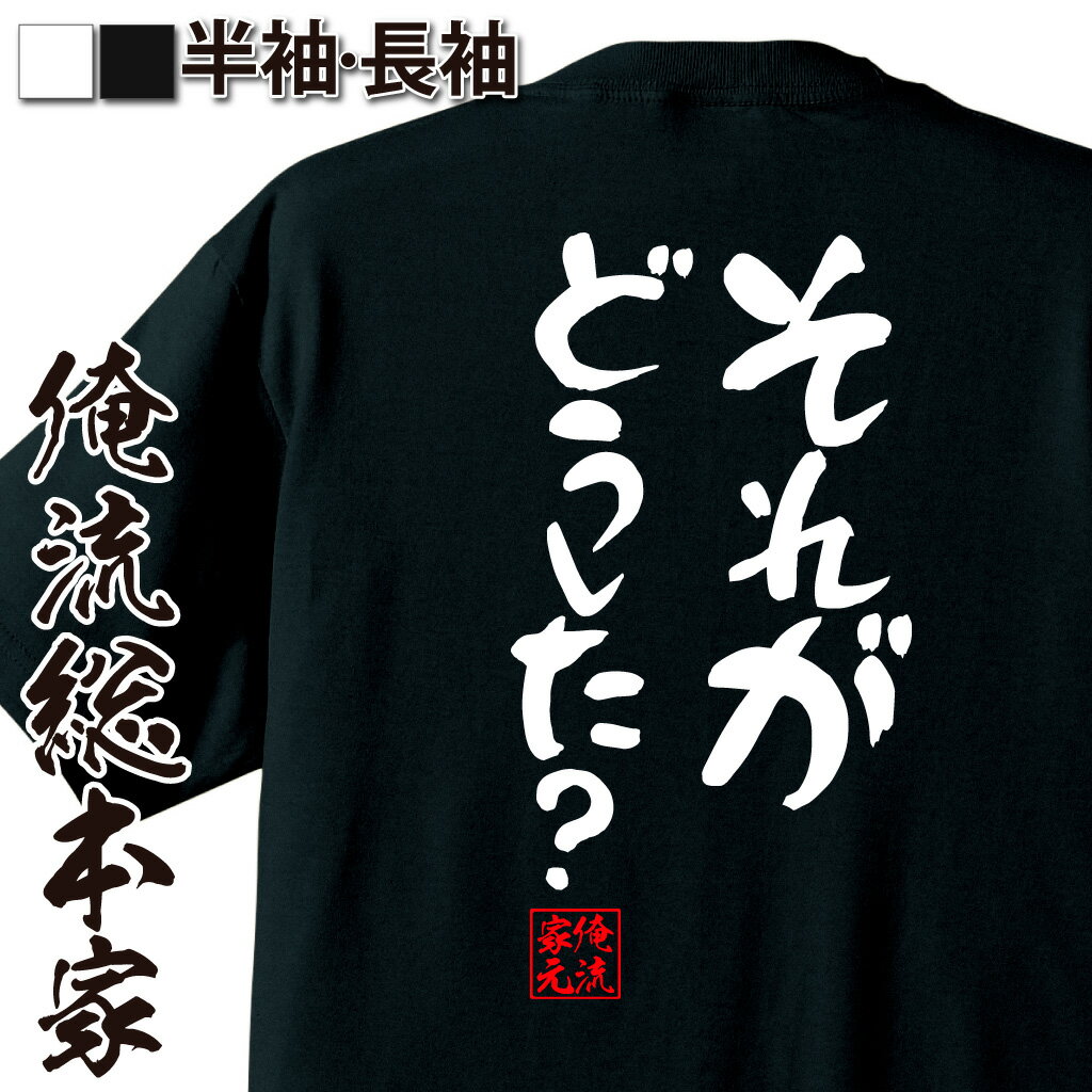 おもしろTシャツの俺流総本家|Tシャツ商品画像