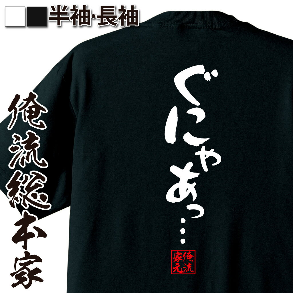おもしろTシャツの俺流総本家|Tシャツ商品画像