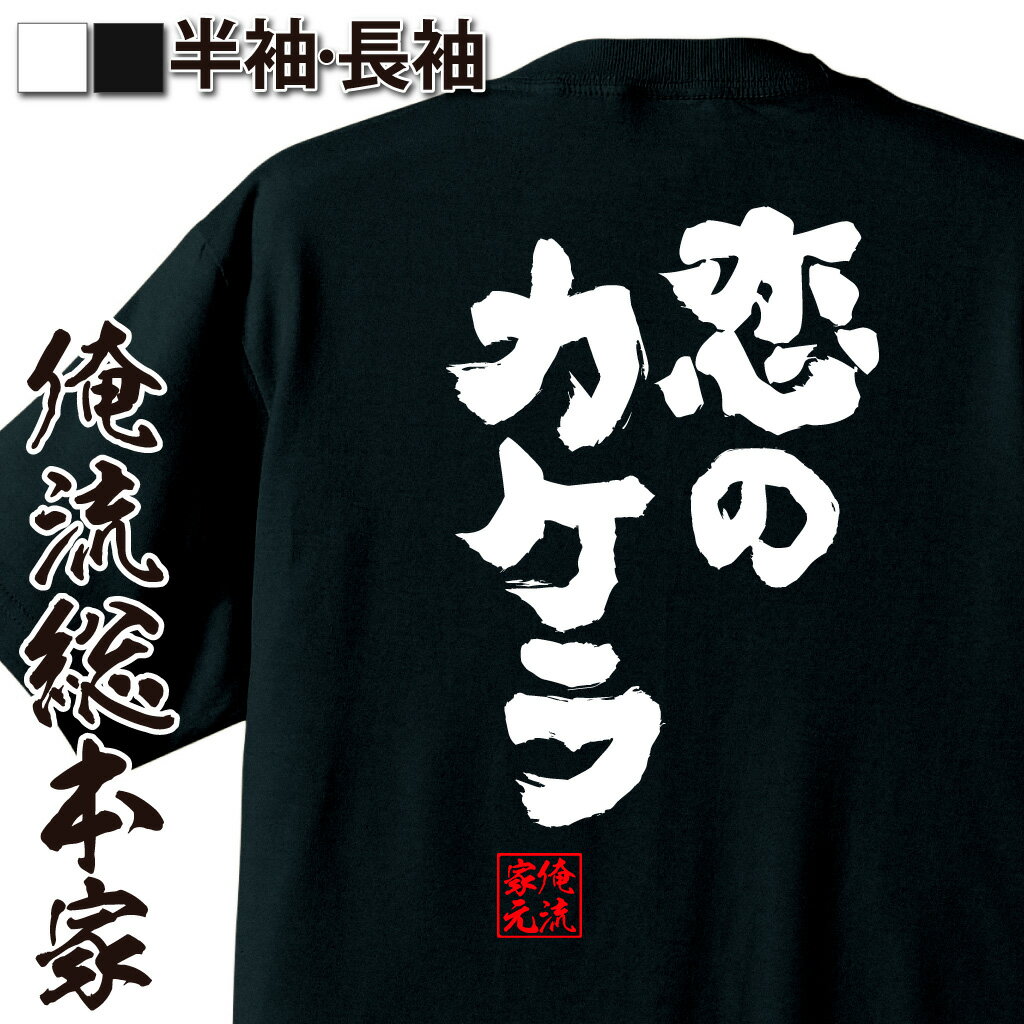 おもしろTシャツの俺流総本家|Tシャツ商品画像