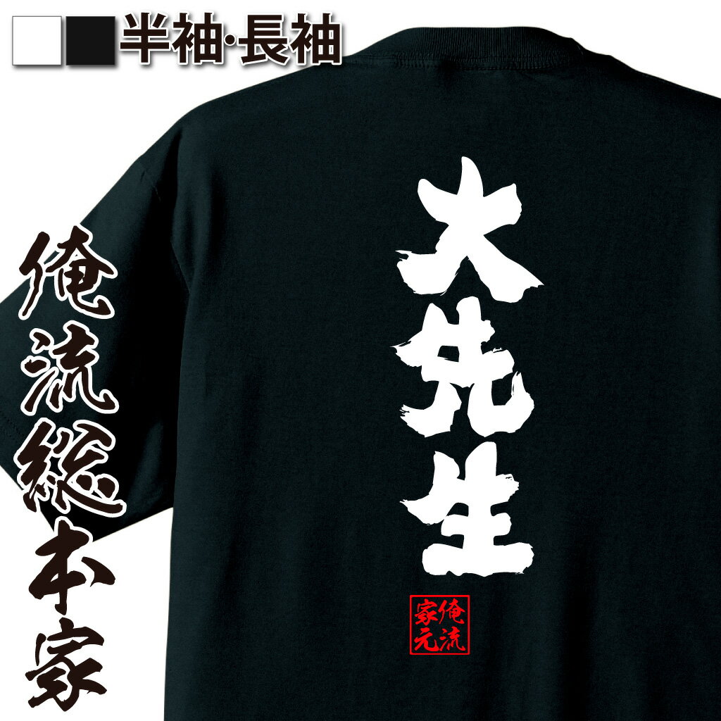 おもしろTシャツの俺流総本家|Tシャツ商品画像