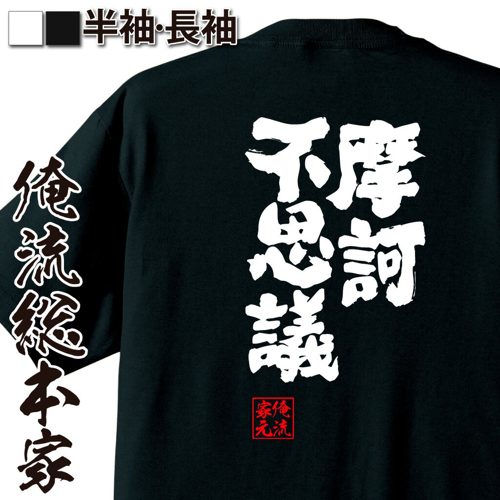 おもしろTシャツの俺流総本家|Tシャツ商品画像