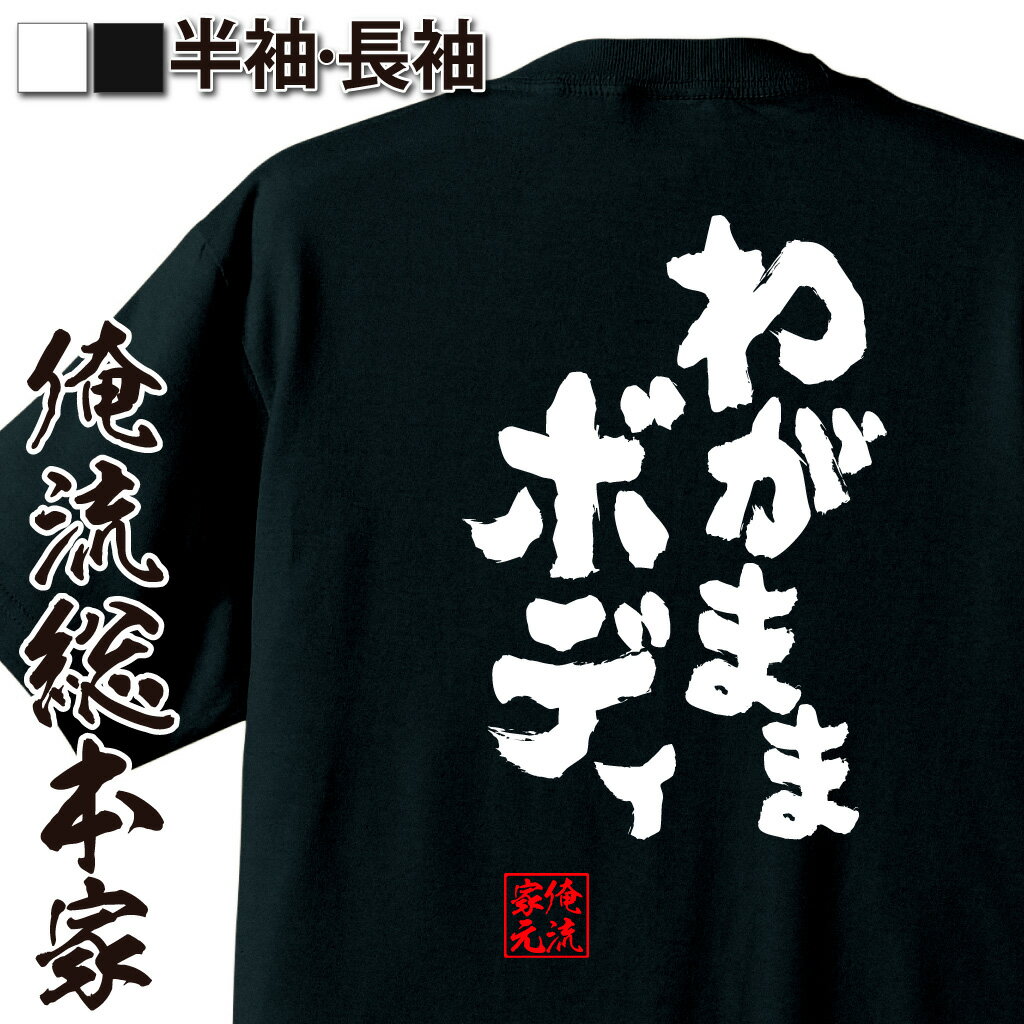 おもしろTシャツの俺流総本家|Tシャツ商品画像