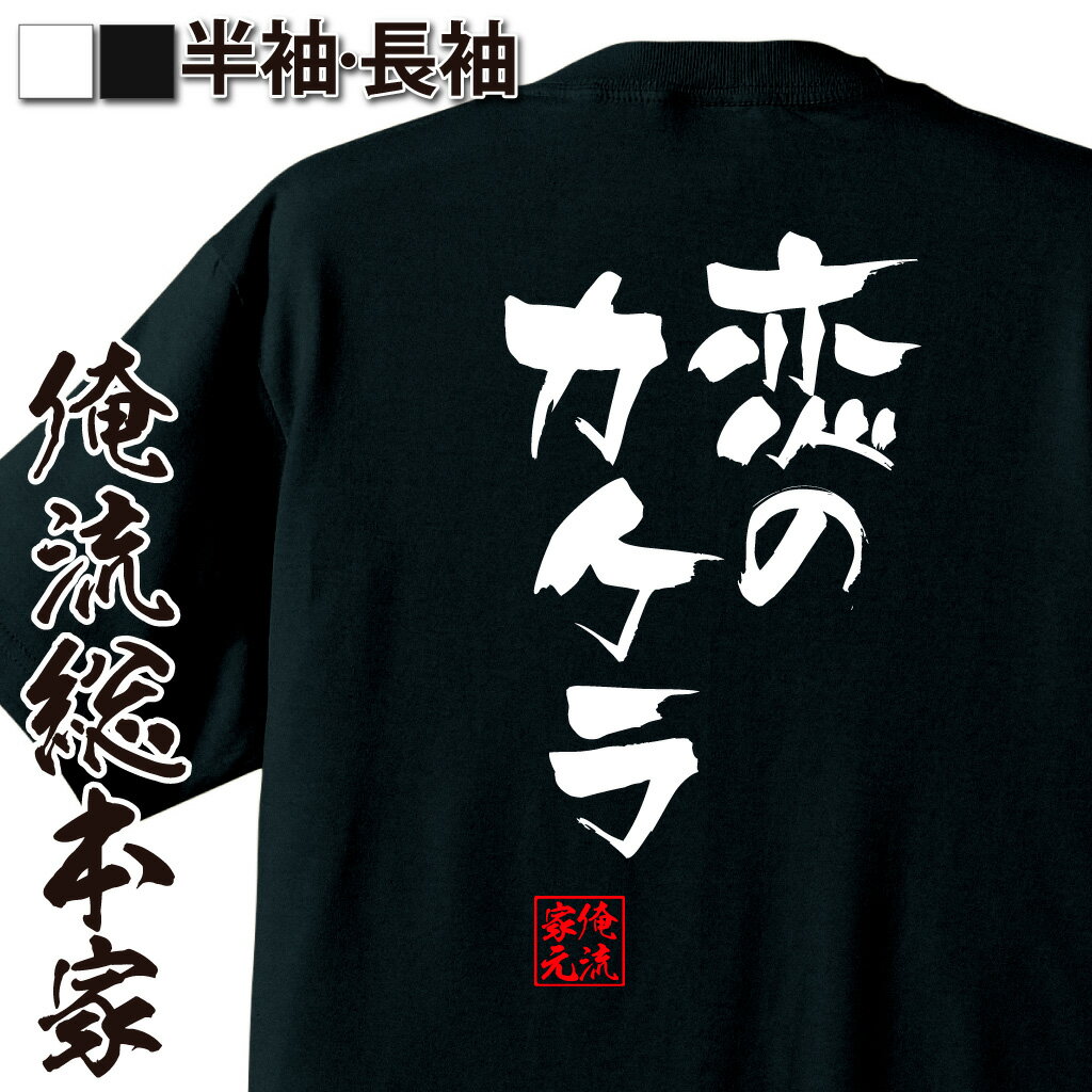 おもしろTシャツの俺流総本家|Tシャツ商品画像