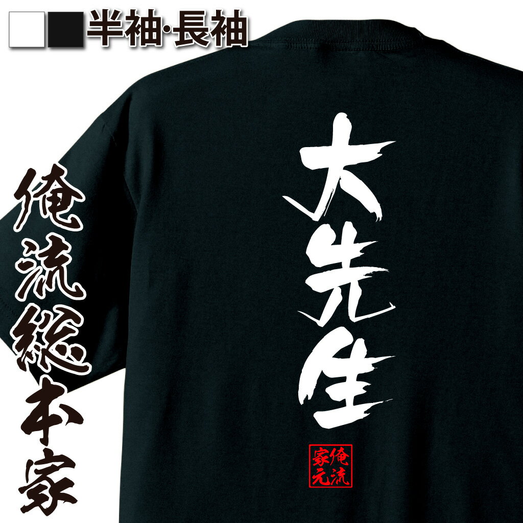 おもしろTシャツの俺流総本家|Tシャツ商品画像