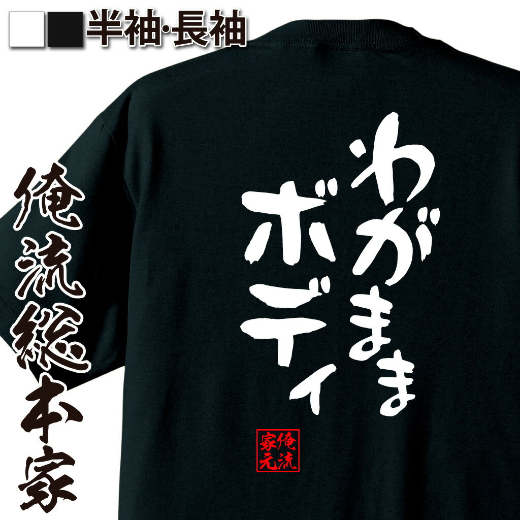 おもしろTシャツの俺流総本家|Tシャツ商品画像