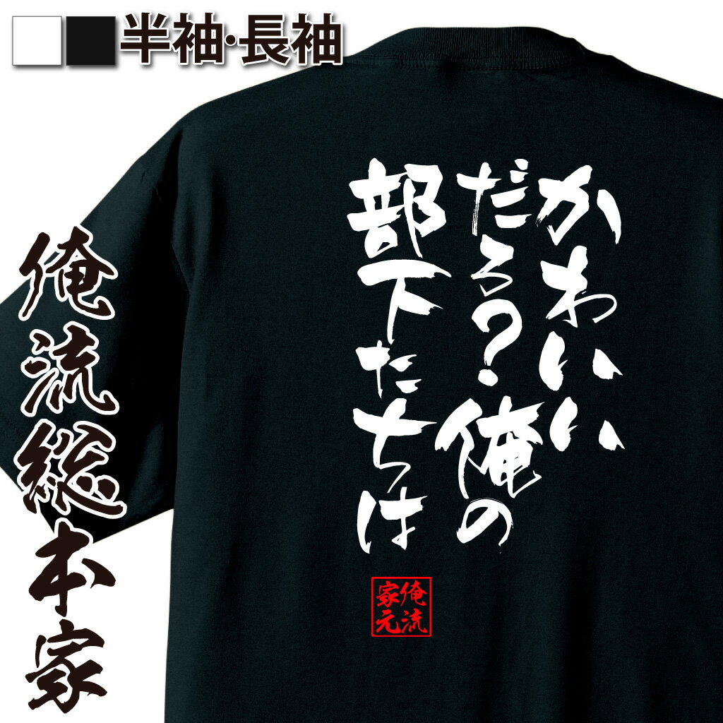 おもしろTシャツの俺流総本家|Tシャツ商品画像