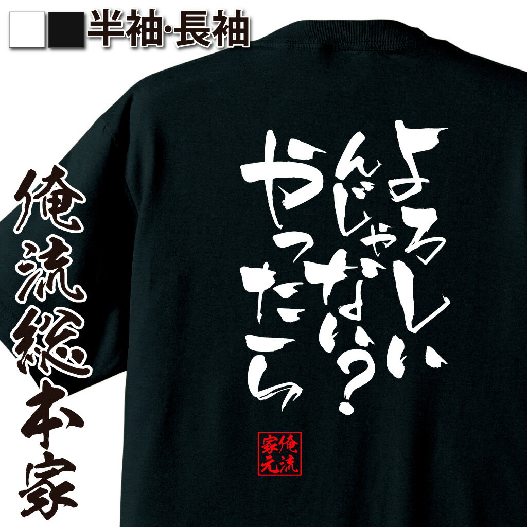 おもしろTシャツの俺流総本家|Tシャツ商品画像