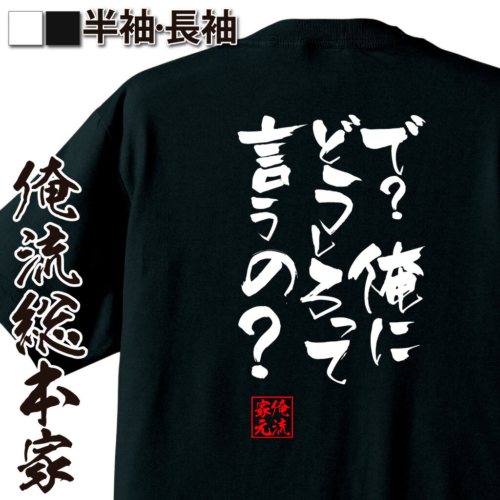 おもしろTシャツの俺流総本家|Tシャツ商品画像