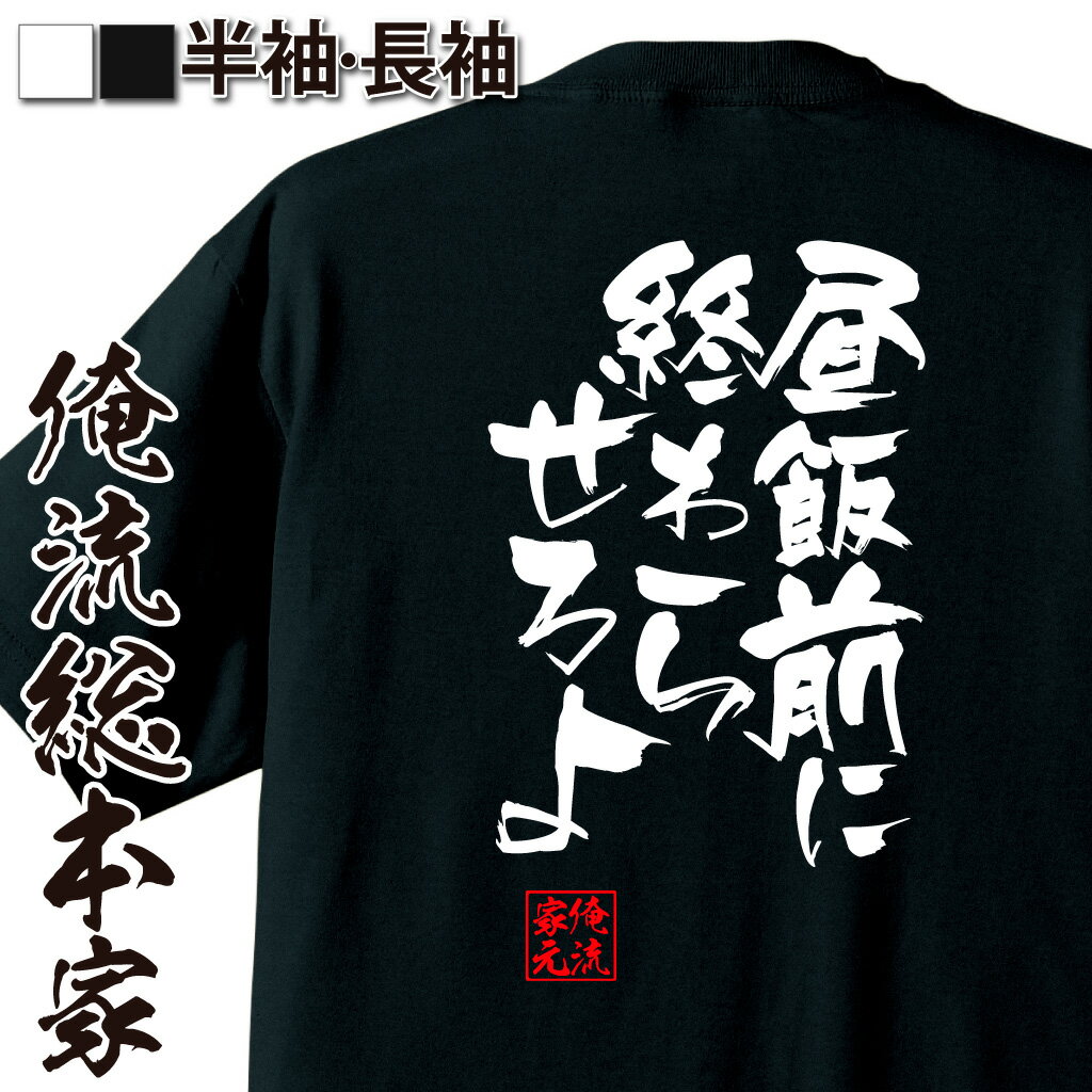 おもしろTシャツの俺流総本家|Tシャツ商品画像