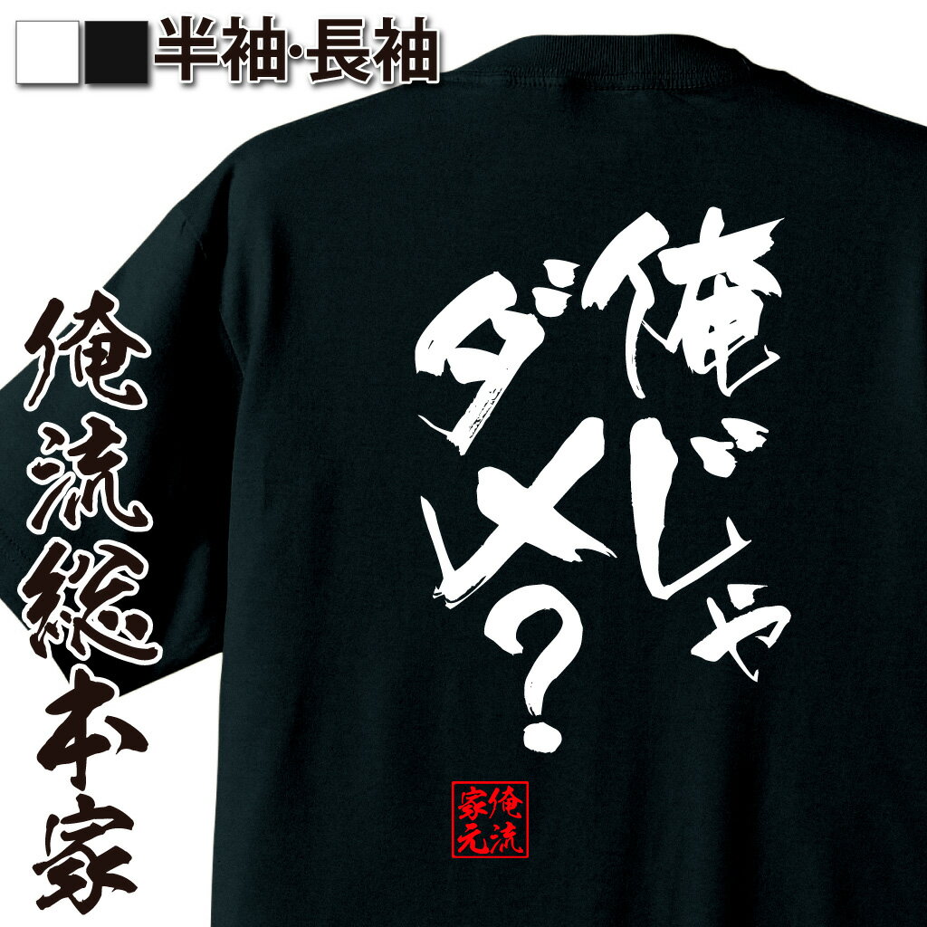 おもしろTシャツの俺流総本家|Tシャツ商品画像