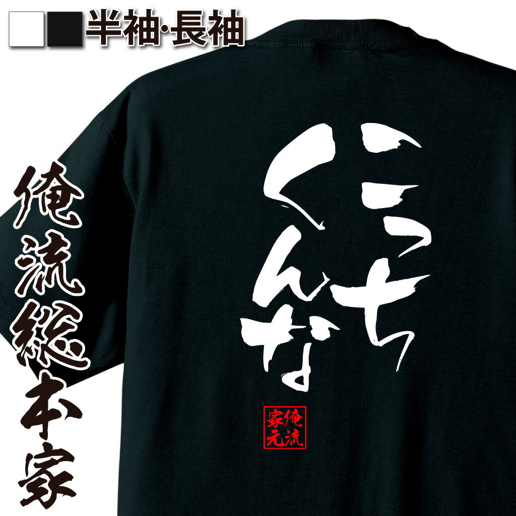 おもしろTシャツの俺流総本家|Tシャツ商品画像