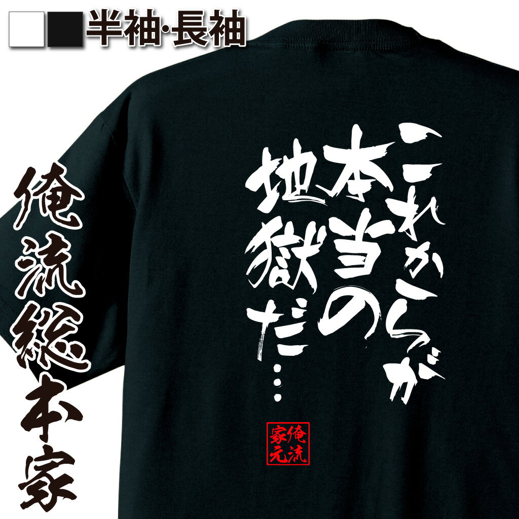 おもしろTシャツの俺流総本家|Tシャツ商品画像