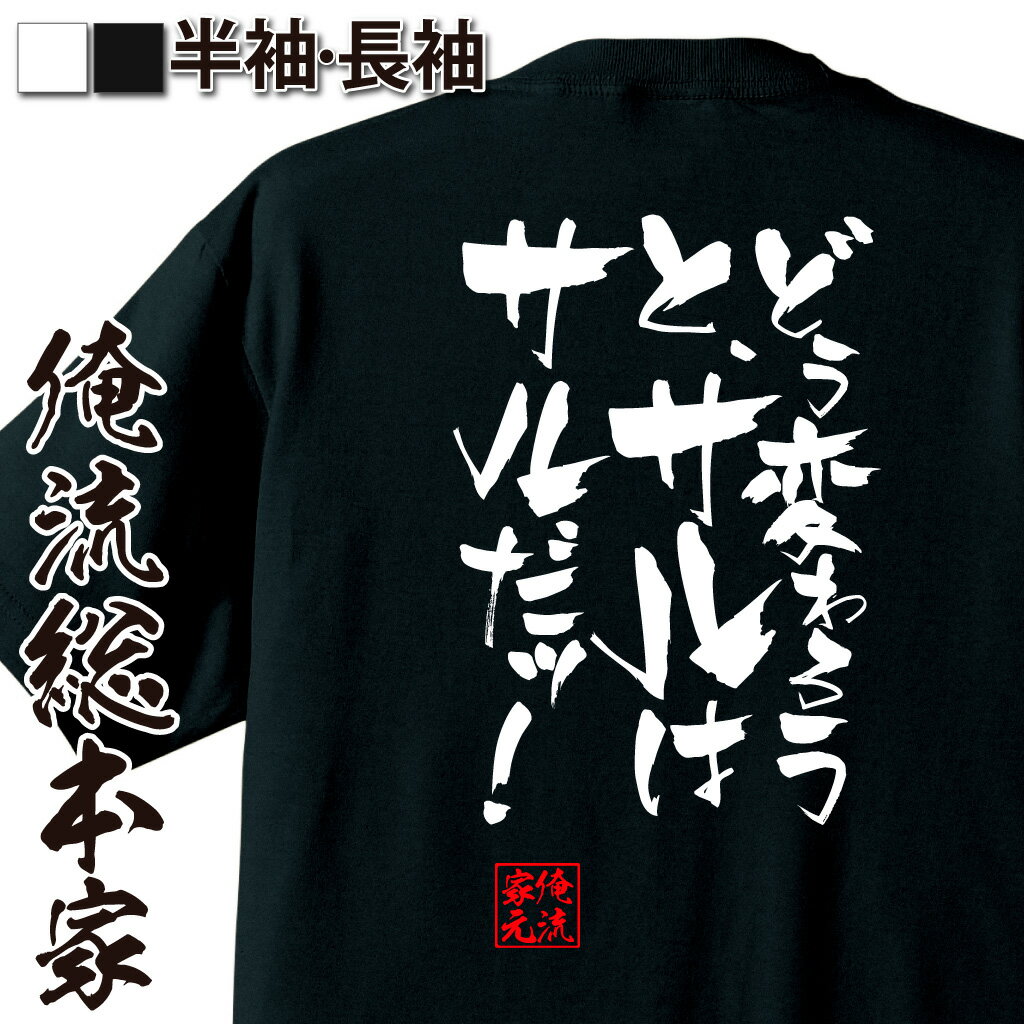 おもしろTシャツの俺流総本家|Tシャツ商品画像