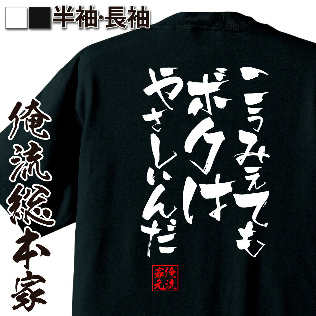 おもしろTシャツの俺流総本家|Tシャツ商品画像
