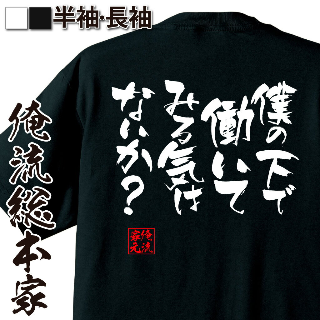 おもしろTシャツの俺流総本家|Tシャツ商品画像
