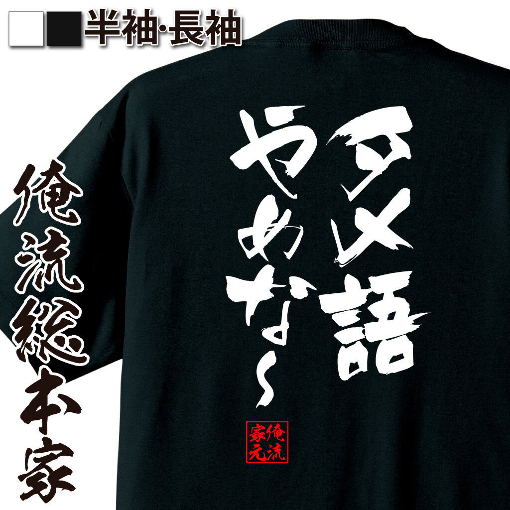 おもしろTシャツの俺流総本家|Tシャツ商品画像