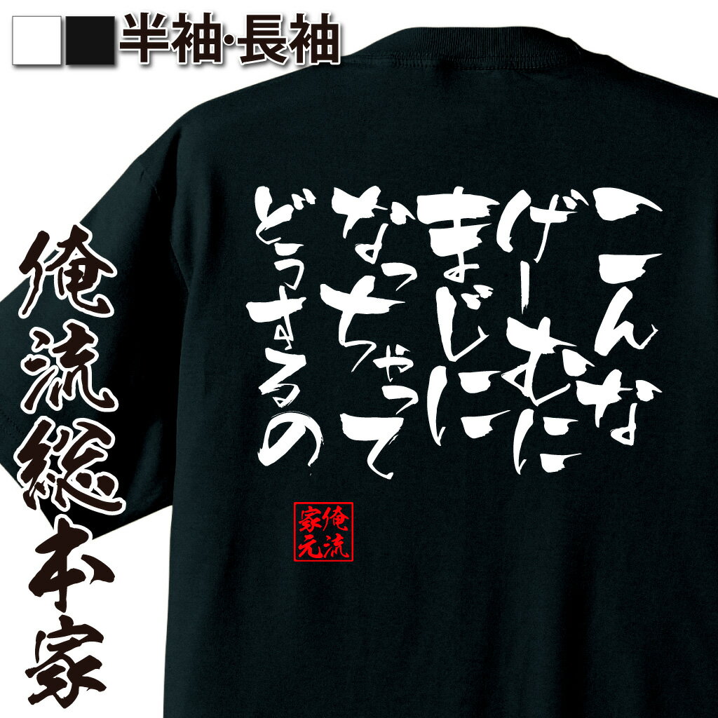 おもしろTシャツの俺流総本家|Tシャツ商品画像