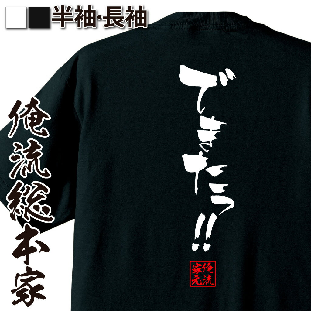 おもしろTシャツの俺流総本家|Tシャツ商品画像