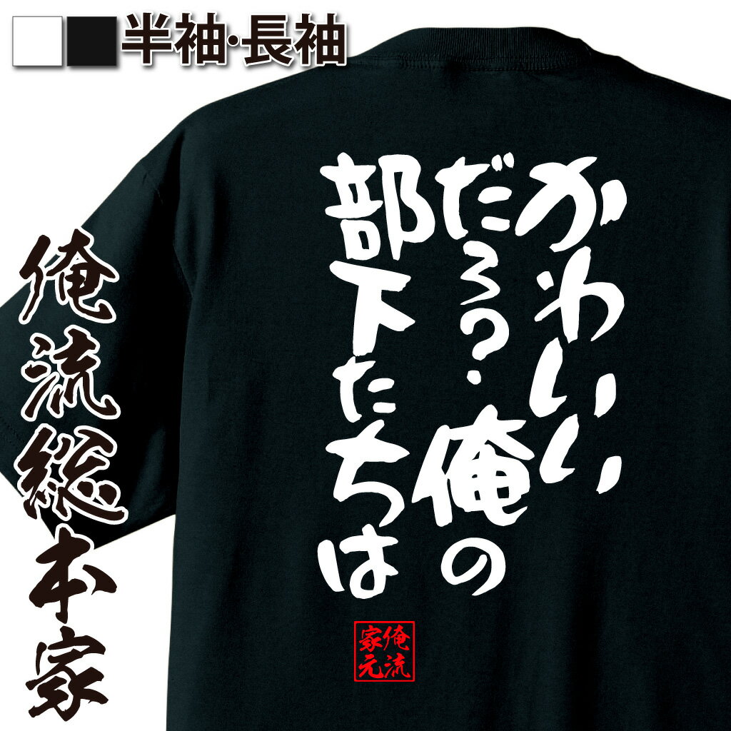 おもしろTシャツの俺流総本家|Tシャツ商品画像