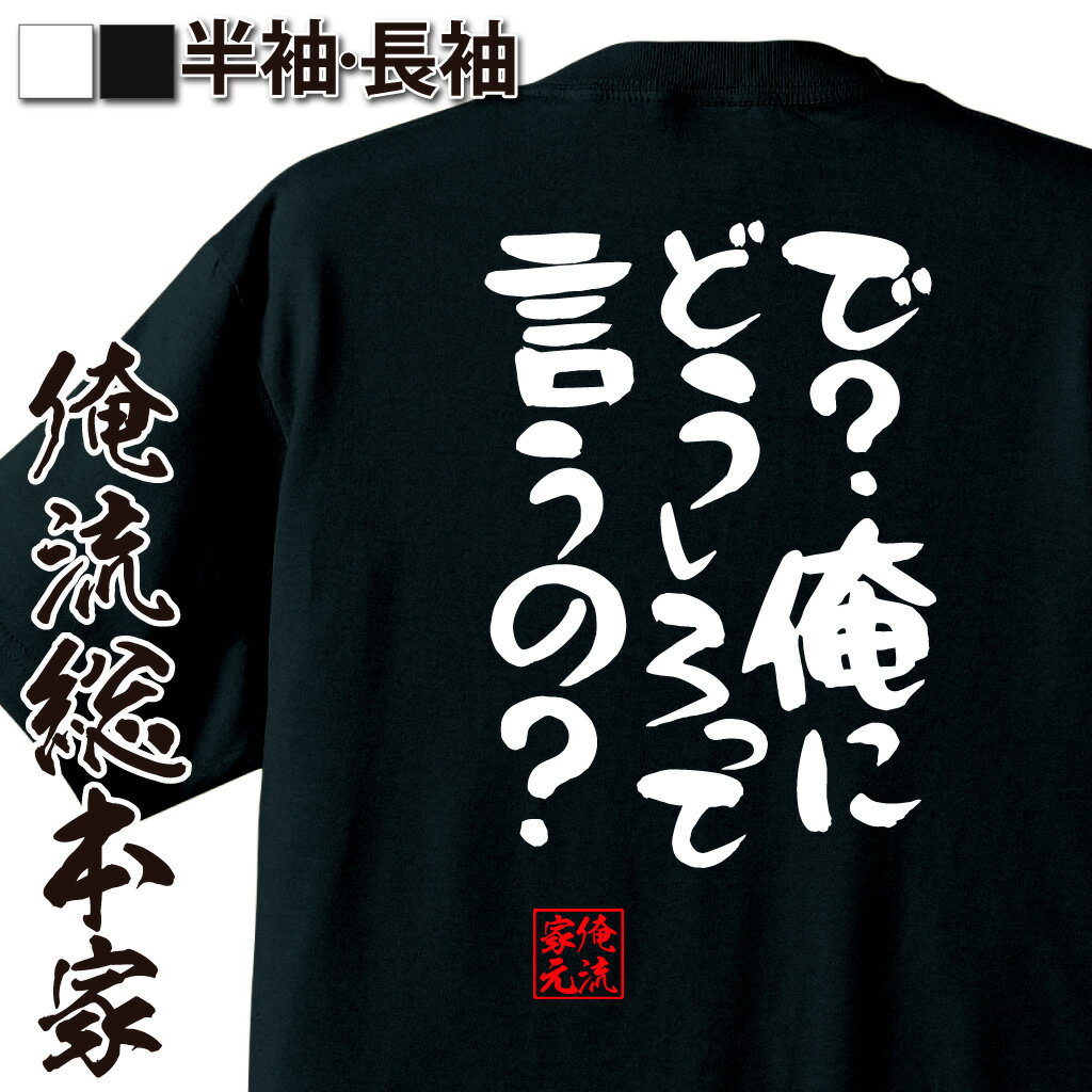 おもしろTシャツの俺流総本家|Tシャツ商品画像
