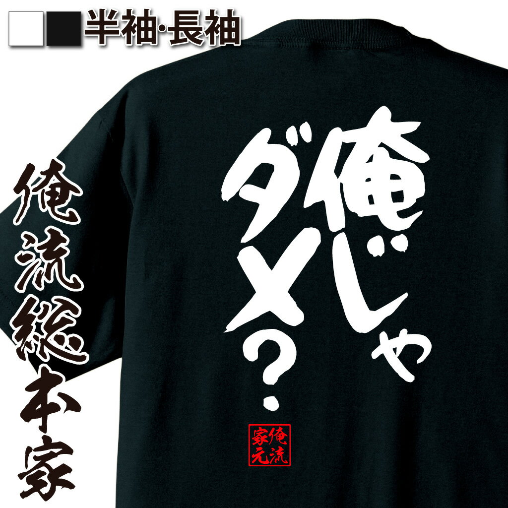 おもしろTシャツの俺流総本家|Tシャツ商品画像