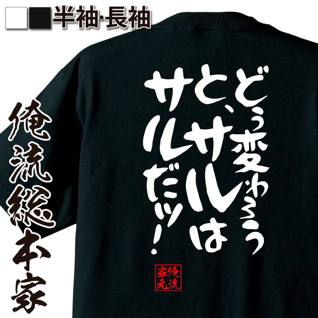 おもしろTシャツの俺流総本家|Tシャツ商品画像