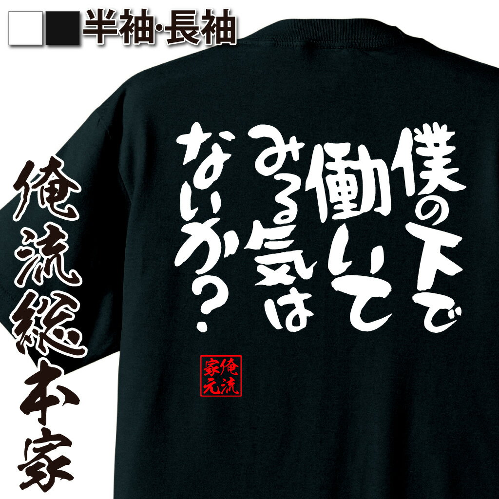 おもしろTシャツの俺流総本家|Tシャツ商品画像